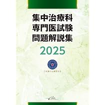 集中治療科専門医試験 問題解説集 2025 | 日本集中治療医学会, 日本